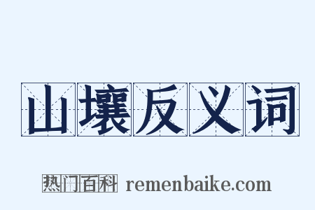山壤反义词是什么意思的图片